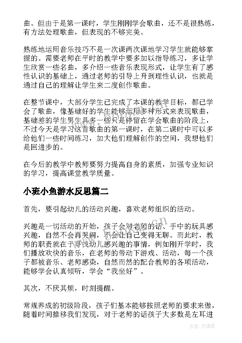 小班小鱼游水反思 小班教学反思(优质5篇)