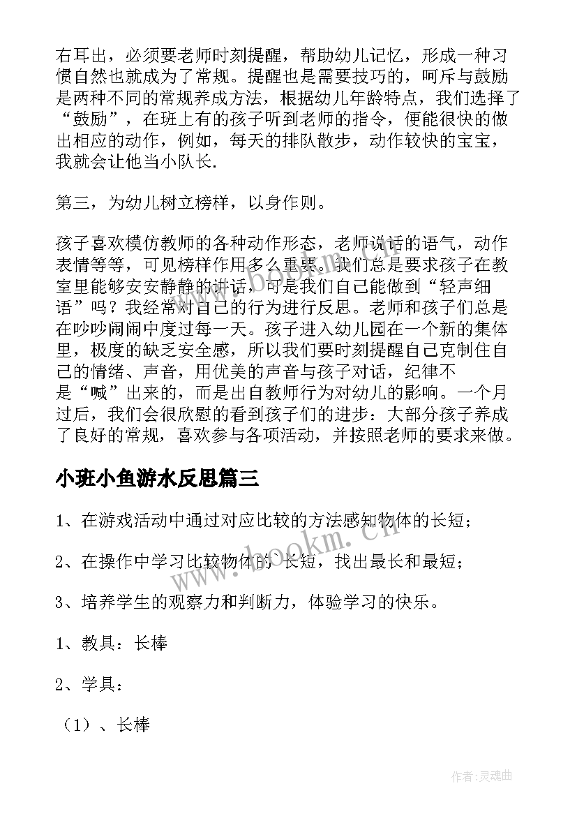 小班小鱼游水反思 小班教学反思(优质5篇)