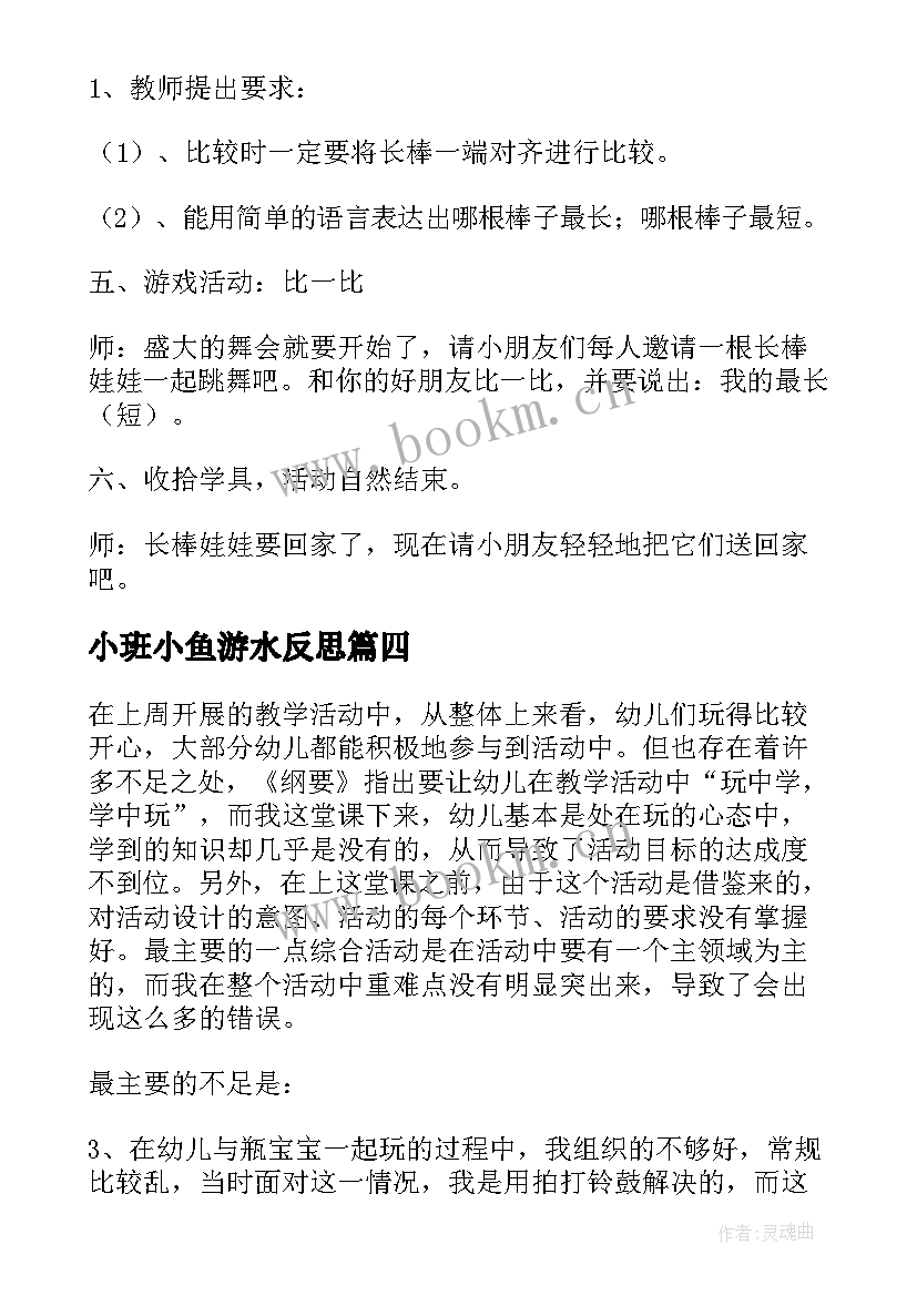 小班小鱼游水反思 小班教学反思(优质5篇)