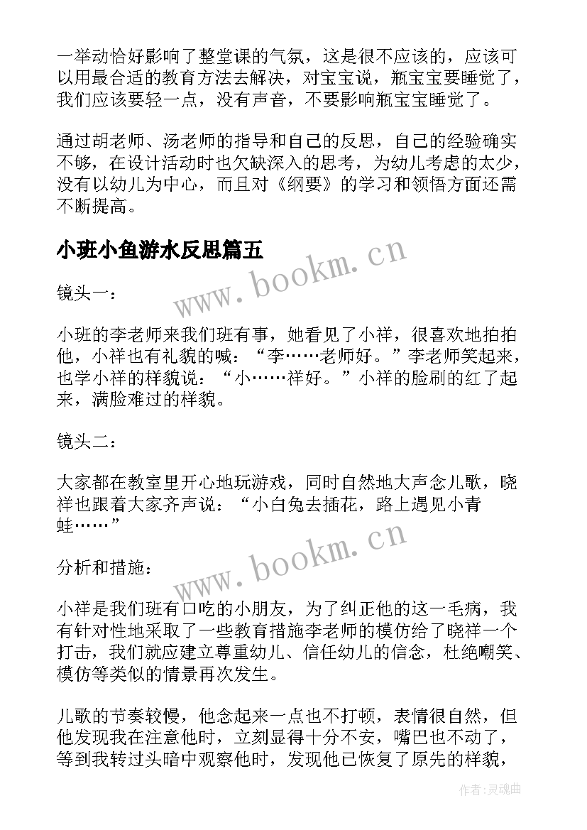 小班小鱼游水反思 小班教学反思(优质5篇)