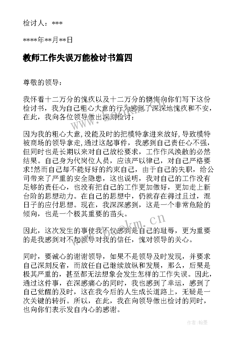 2023年教师工作失误万能检讨书 工作失误万能检讨书(优质5篇)