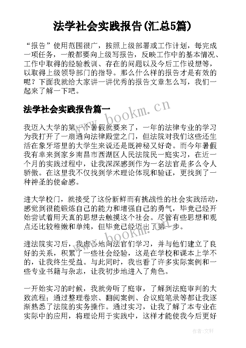 法学社会实践报告(汇总5篇)