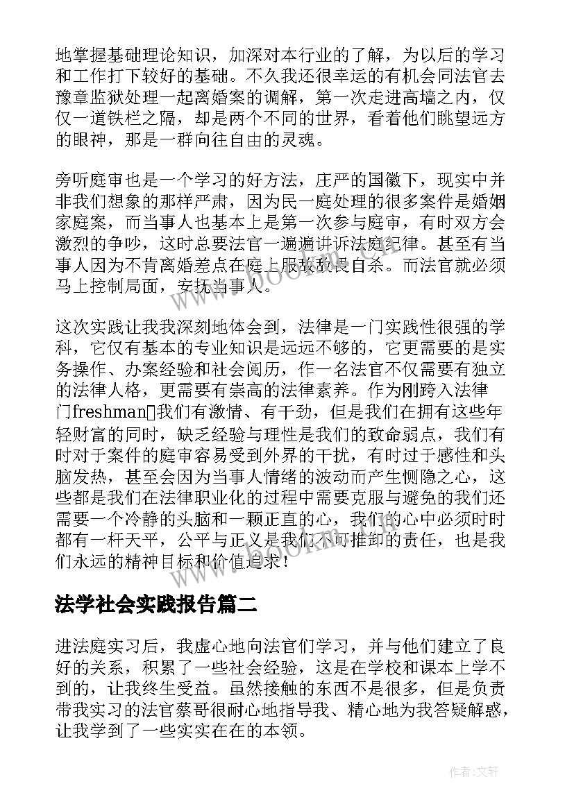 法学社会实践报告(汇总5篇)