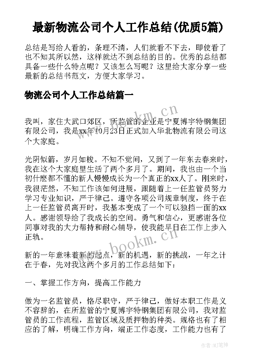 最新物流公司个人工作总结(优质5篇)