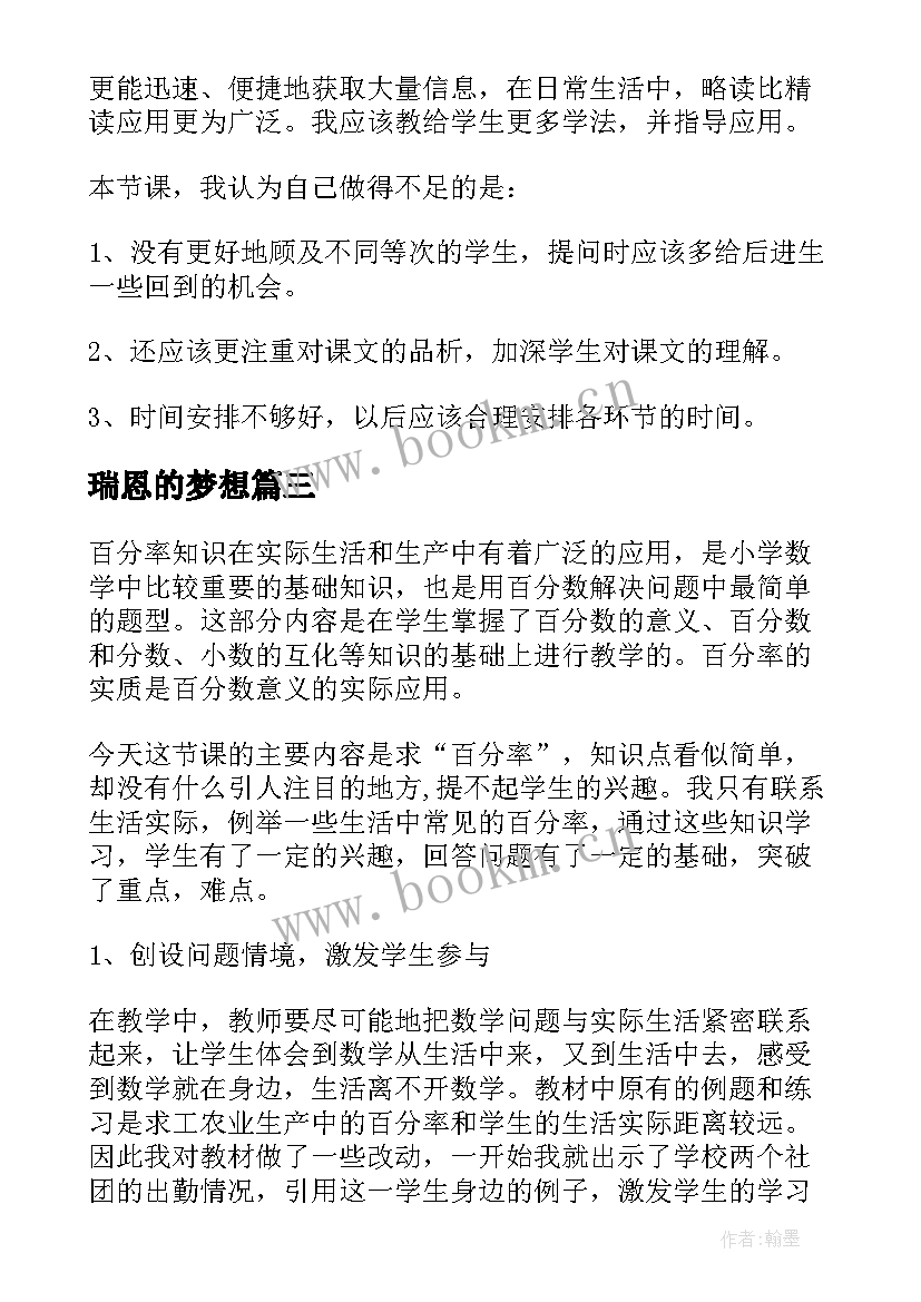 瑞恩的梦想 梦想的力量教学反思(大全10篇)