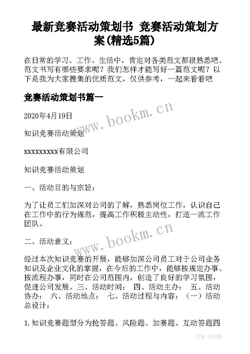 最新竞赛活动策划书 竞赛活动策划方案(精选5篇)