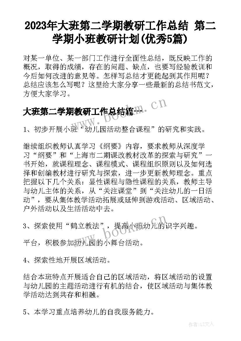 2023年大班第二学期教研工作总结 第二学期小班教研计划(优秀5篇)