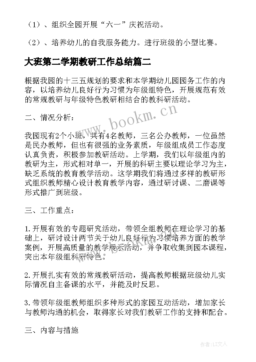 2023年大班第二学期教研工作总结 第二学期小班教研计划(优秀5篇)