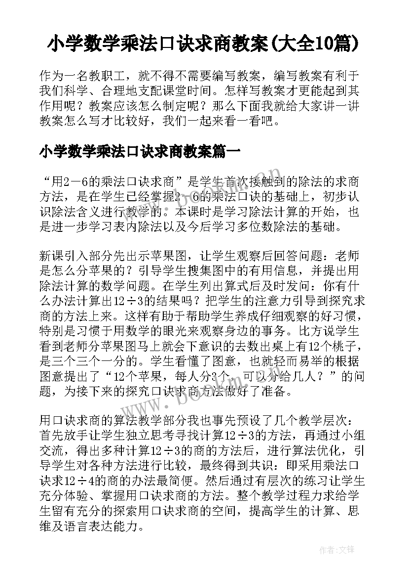 小学数学乘法口诀求商教案(大全10篇)