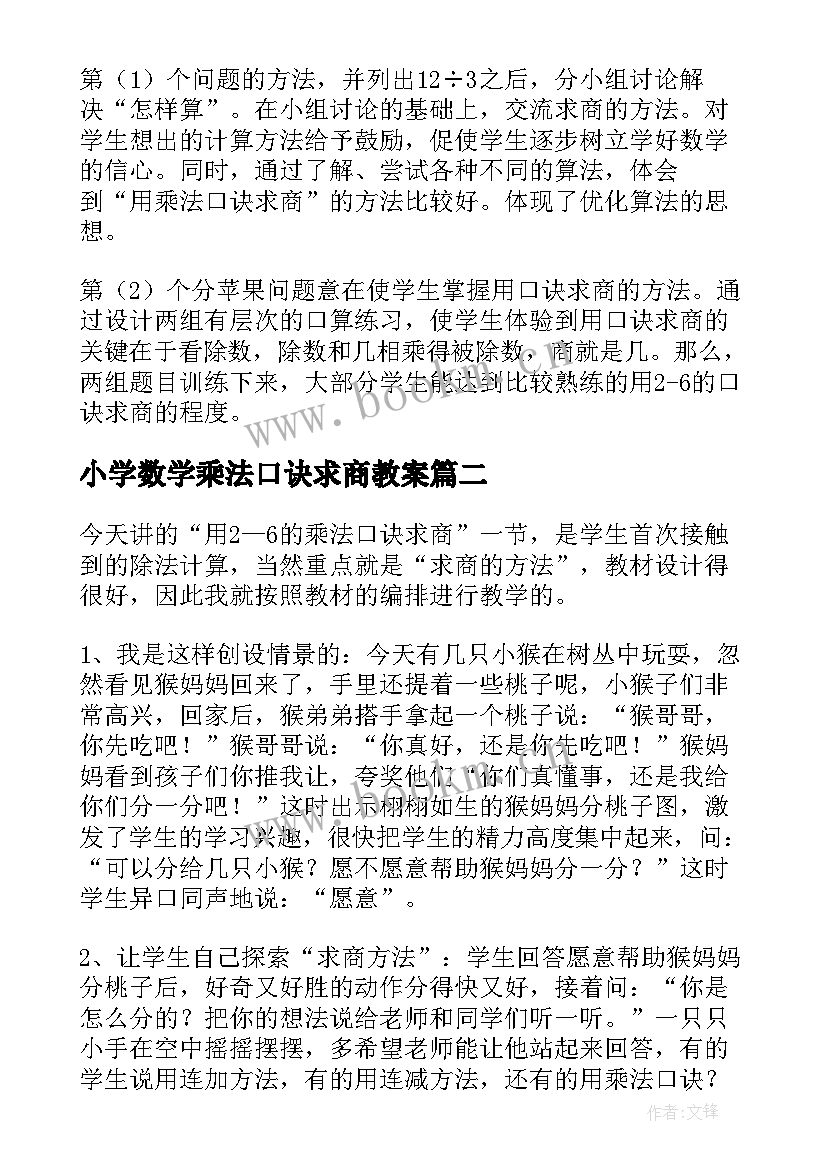 小学数学乘法口诀求商教案(大全10篇)