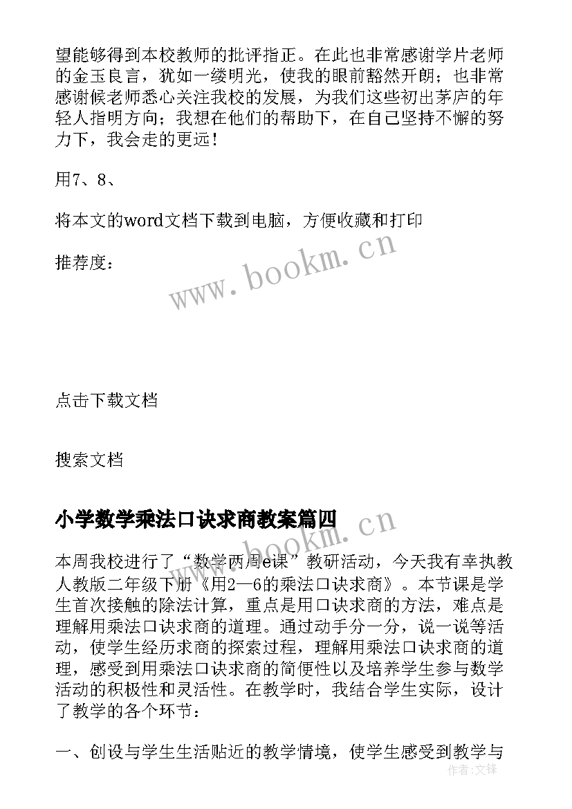 小学数学乘法口诀求商教案(大全10篇)