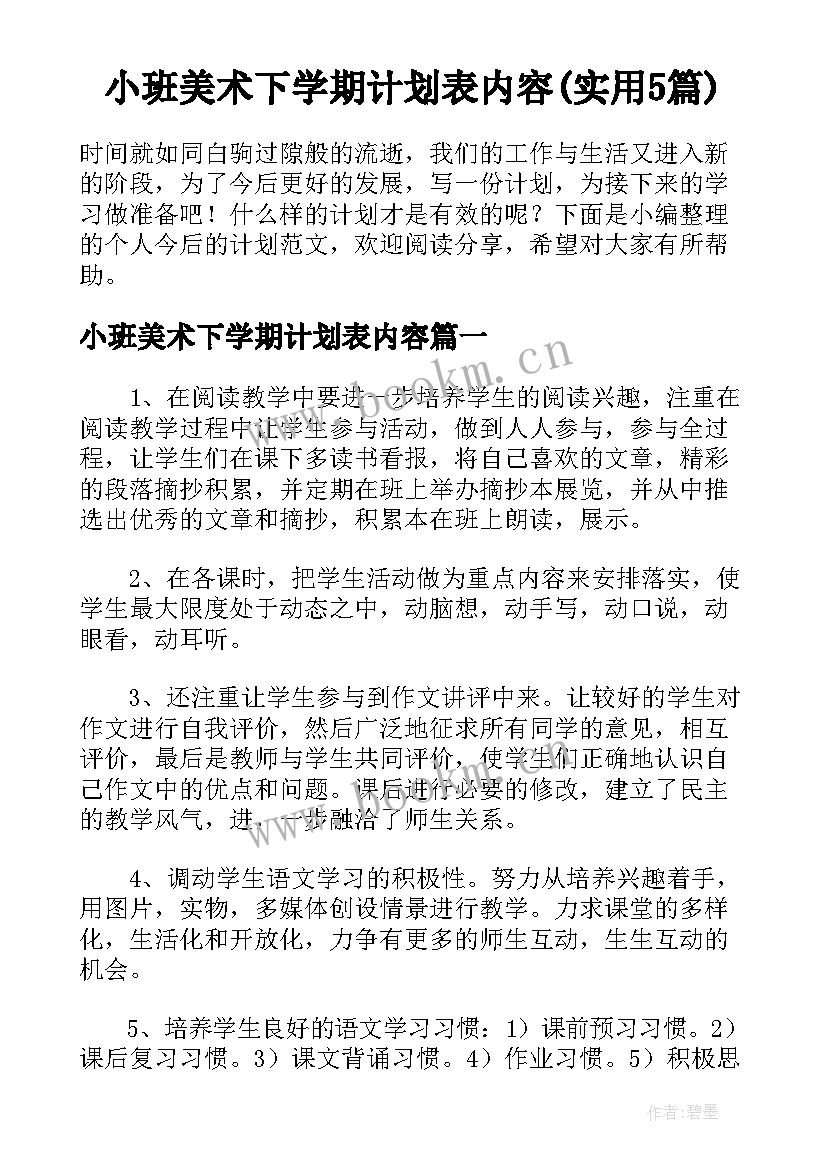 小班美术下学期计划表内容(实用5篇)