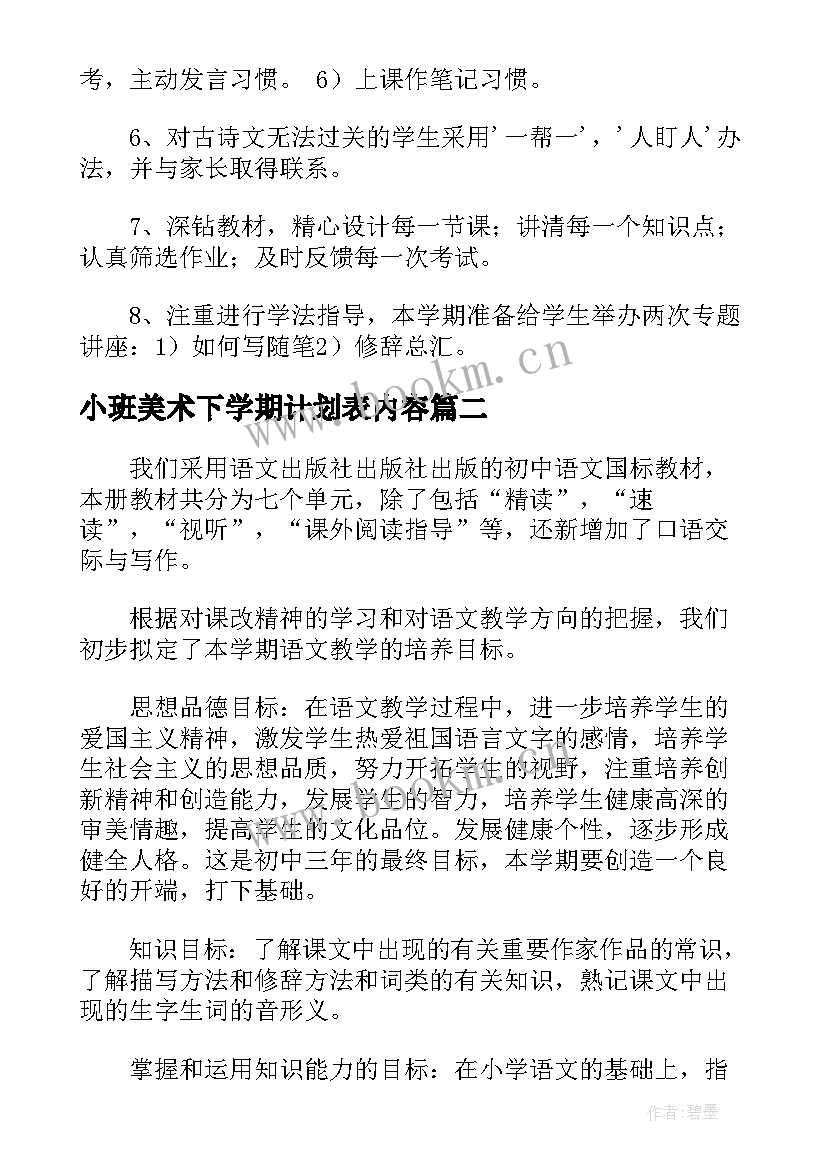 小班美术下学期计划表内容(实用5篇)