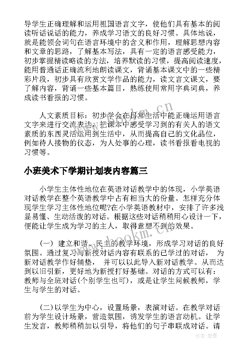 小班美术下学期计划表内容(实用5篇)