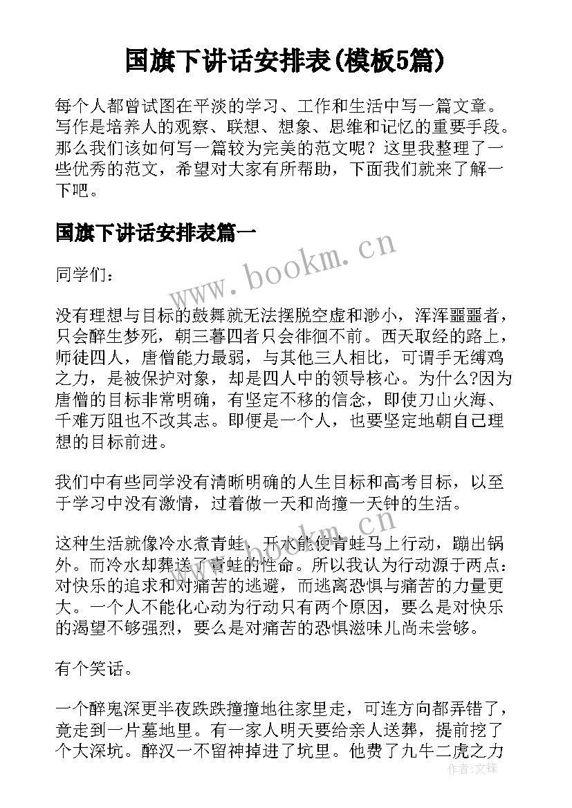 国旗下讲话安排表(模板5篇)