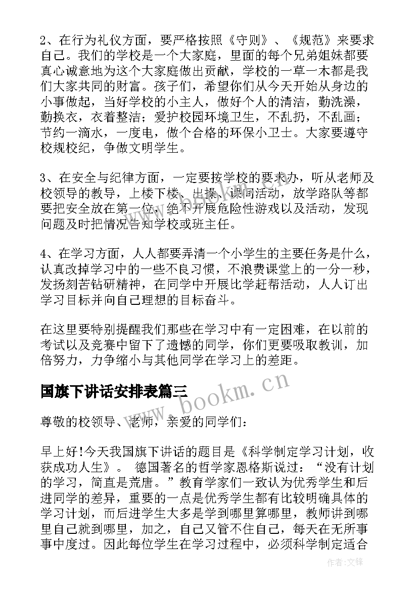 国旗下讲话安排表(模板5篇)