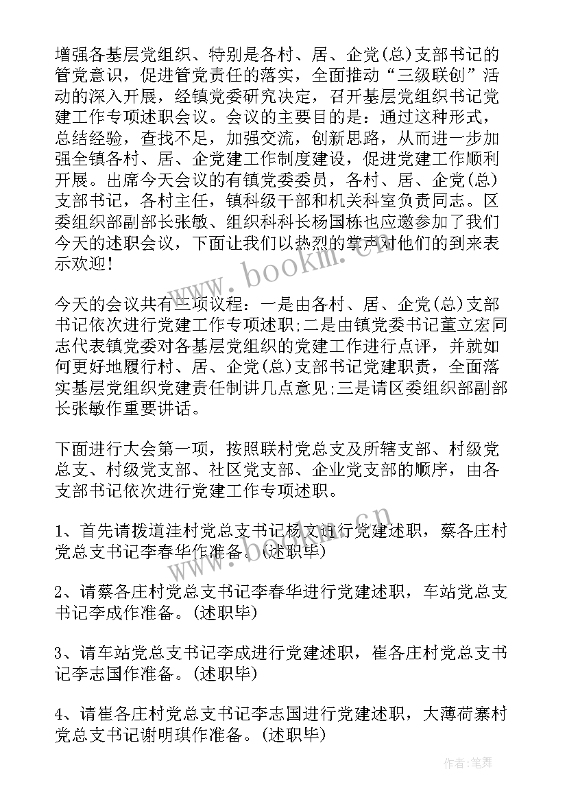 最新党组织书记述职述廉报告(大全6篇)