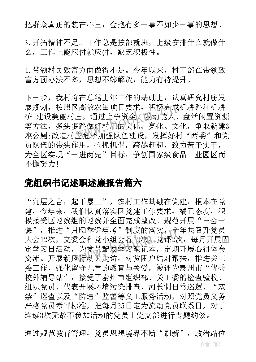 最新党组织书记述职述廉报告(大全6篇)