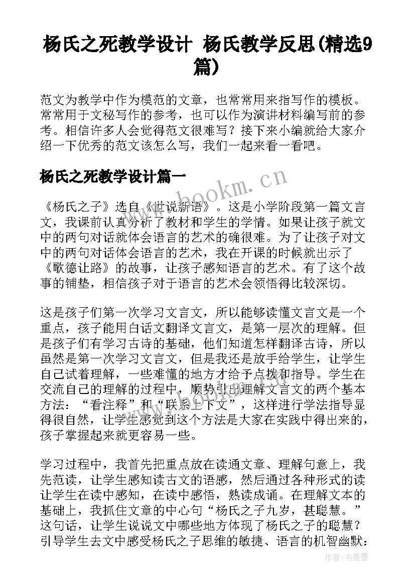 杨氏之死教学设计 杨氏教学反思(精选9篇)