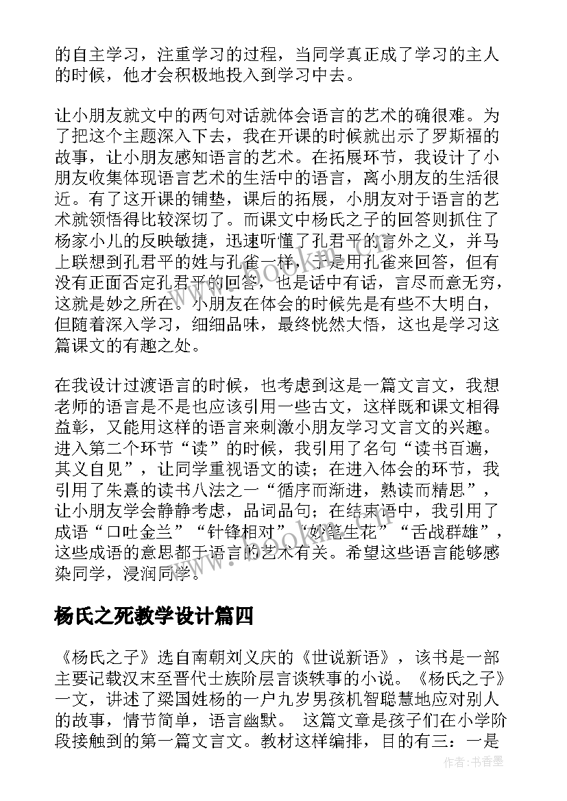杨氏之死教学设计 杨氏教学反思(精选9篇)