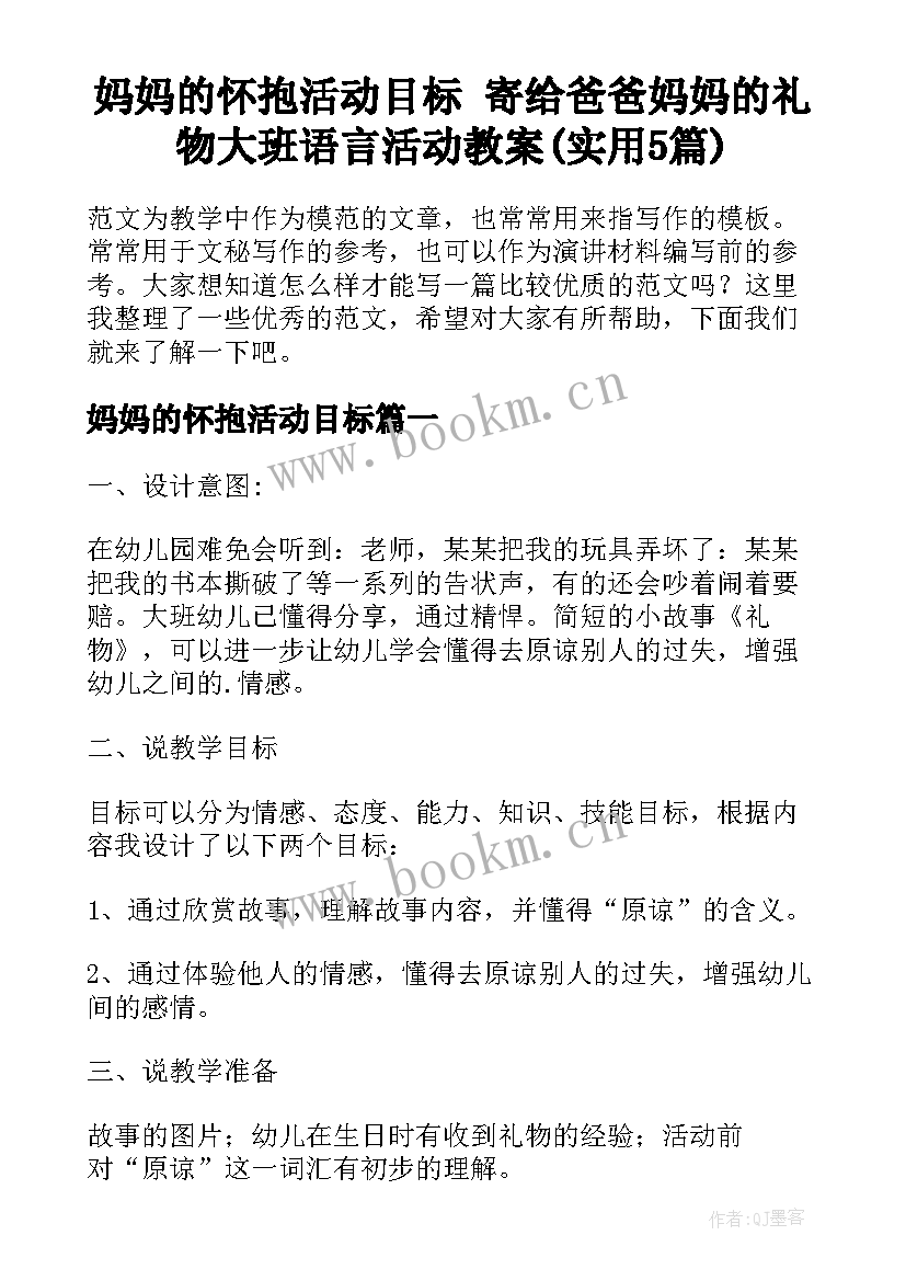 妈妈的怀抱活动目标 寄给爸爸妈妈的礼物大班语言活动教案(实用5篇)