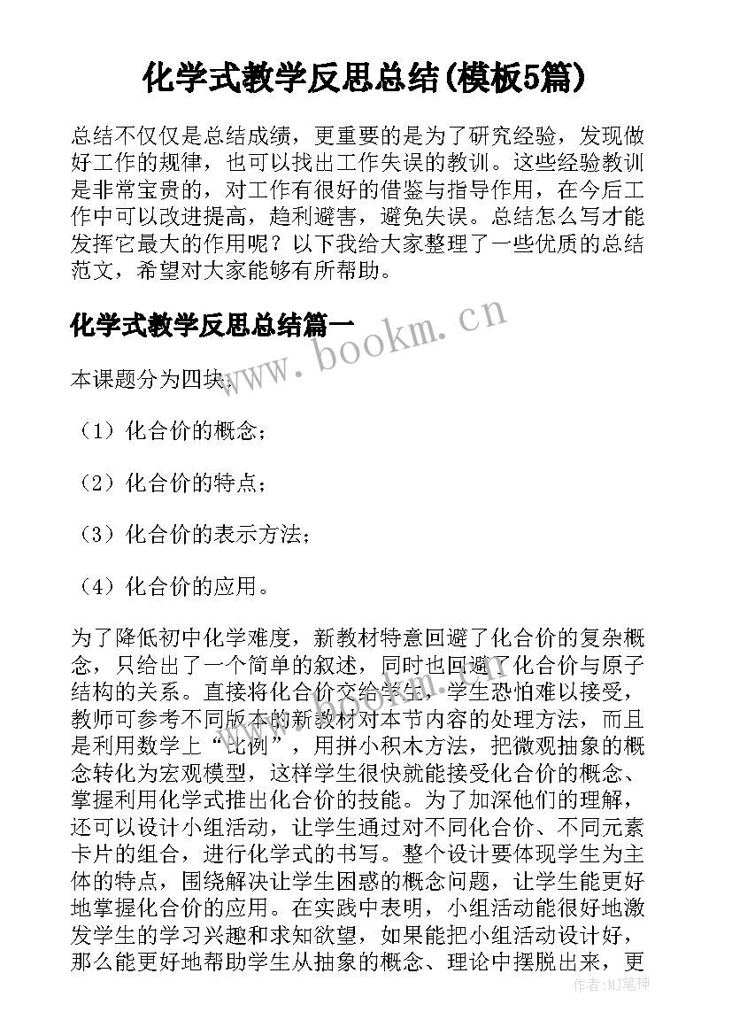 化学式教学反思总结(模板5篇)