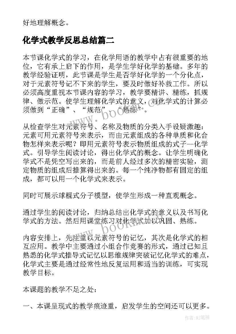 化学式教学反思总结(模板5篇)