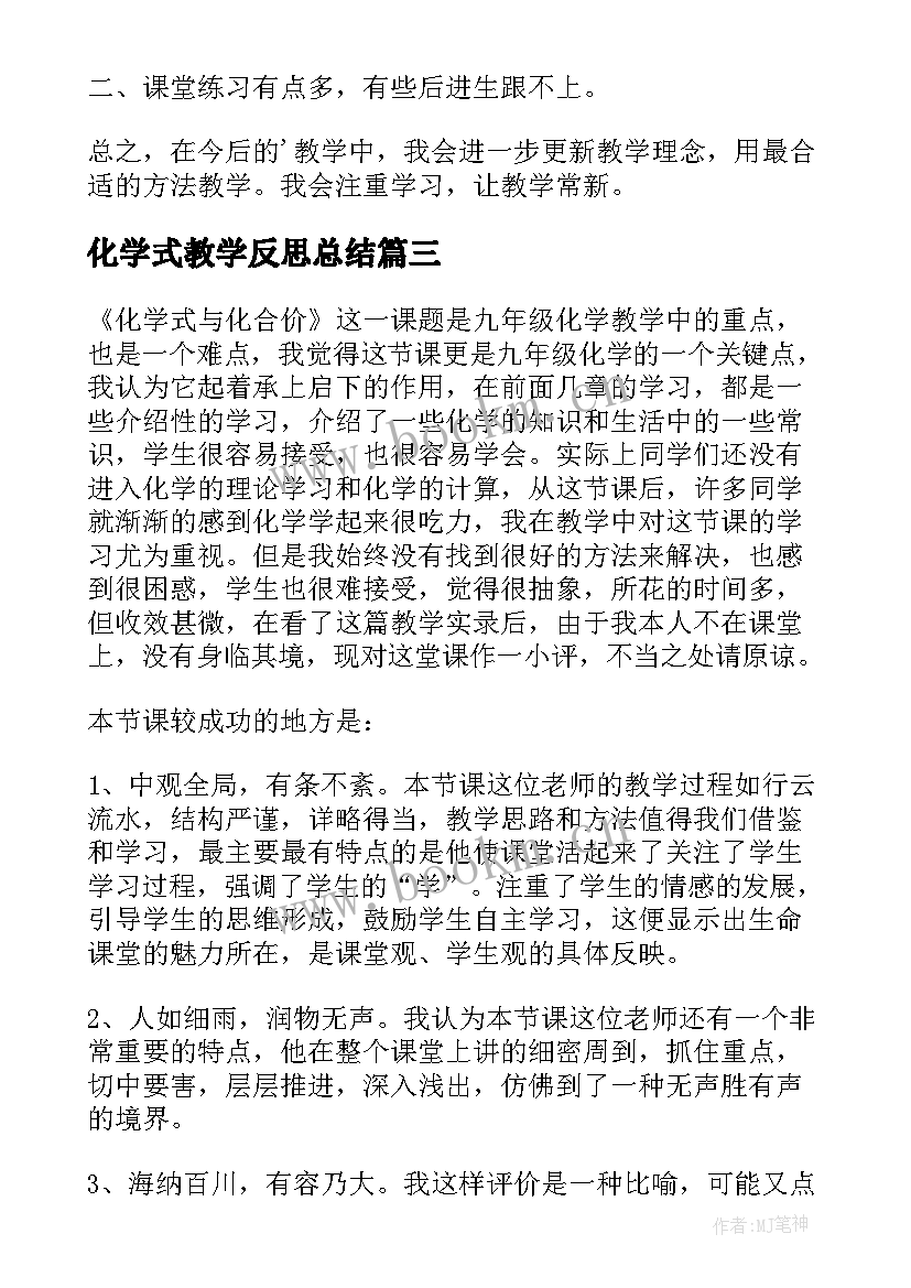 化学式教学反思总结(模板5篇)