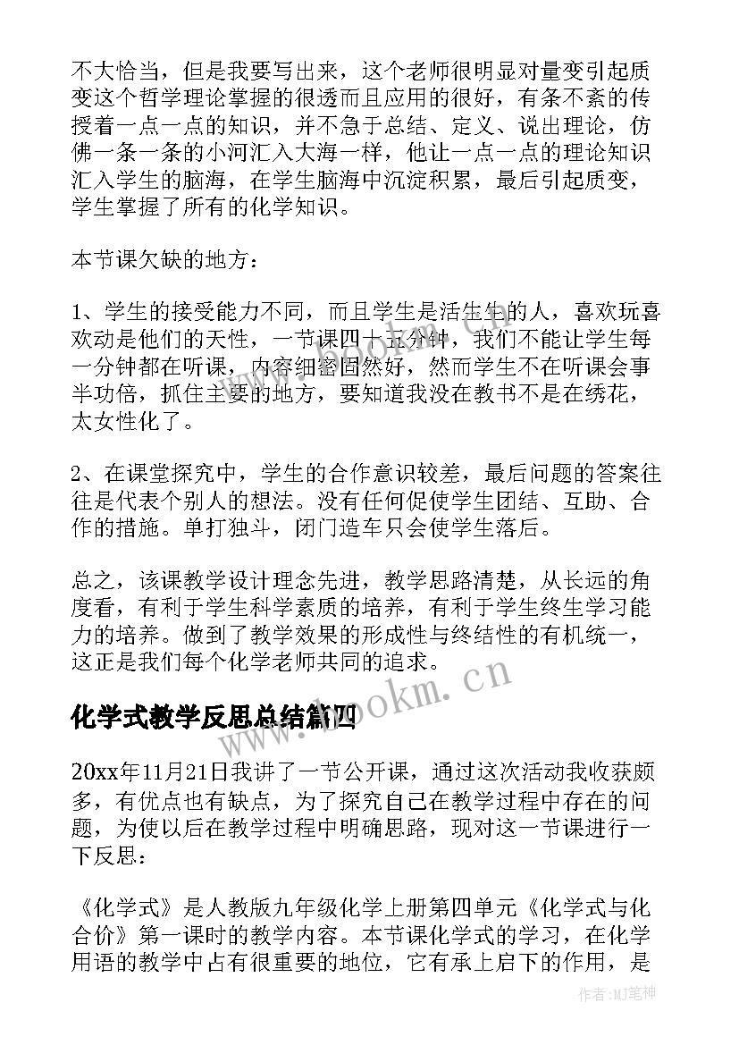 化学式教学反思总结(模板5篇)