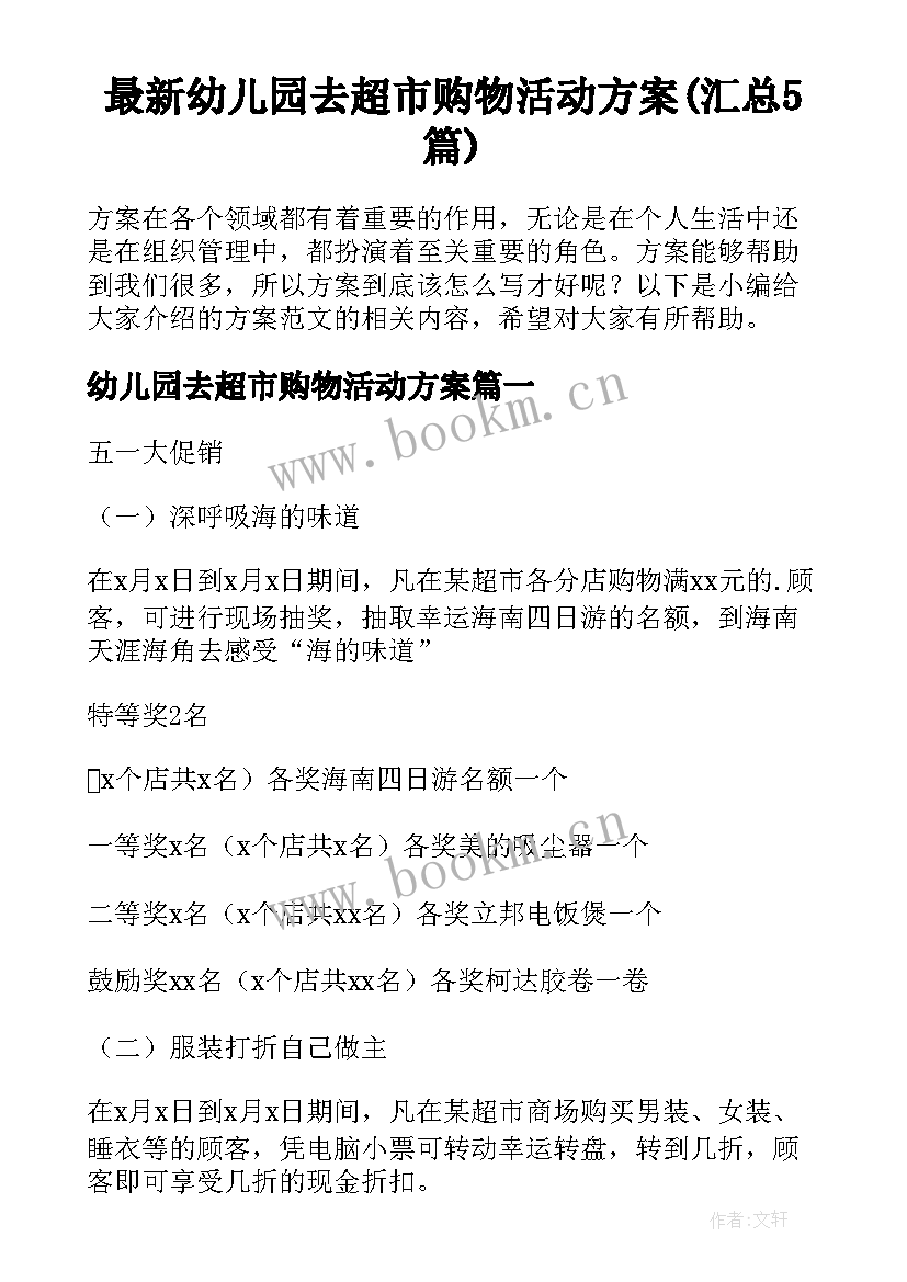 最新幼儿园去超市购物活动方案(汇总5篇)