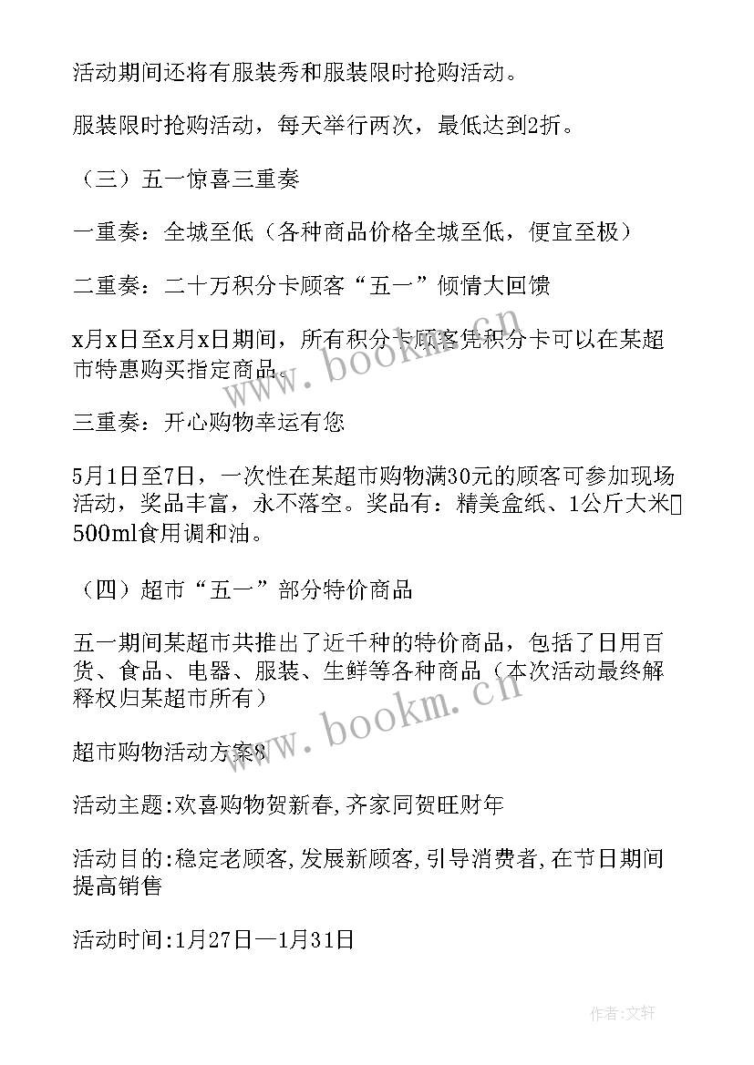 最新幼儿园去超市购物活动方案(汇总5篇)