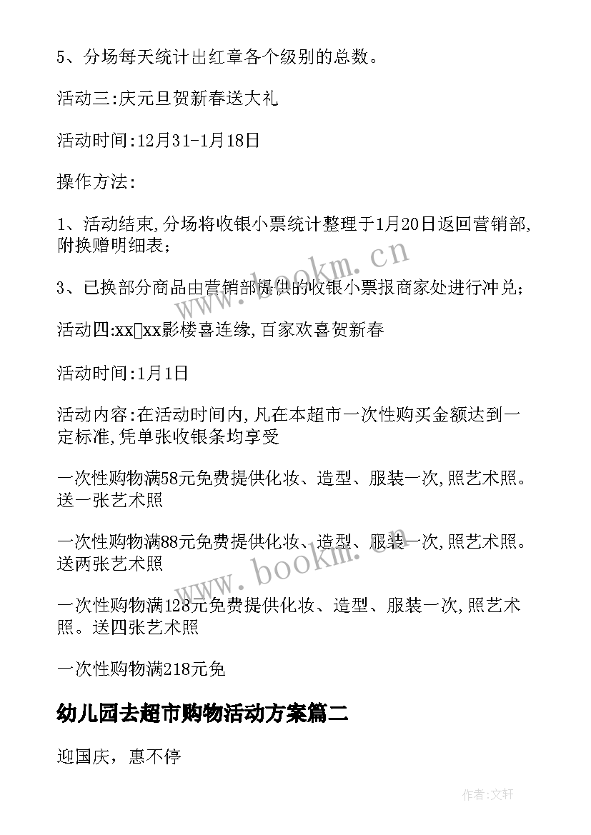 最新幼儿园去超市购物活动方案(汇总5篇)