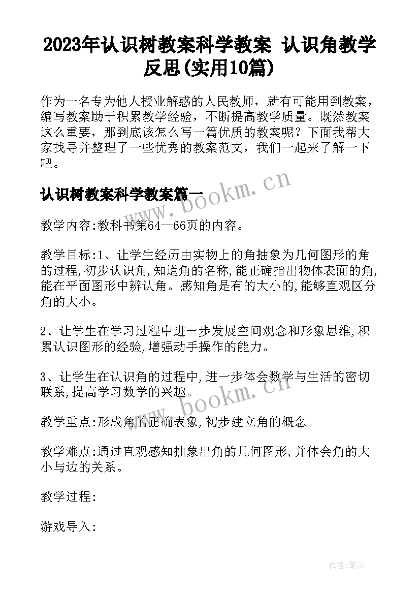 2023年认识树教案科学教案 认识角教学反思(实用10篇)