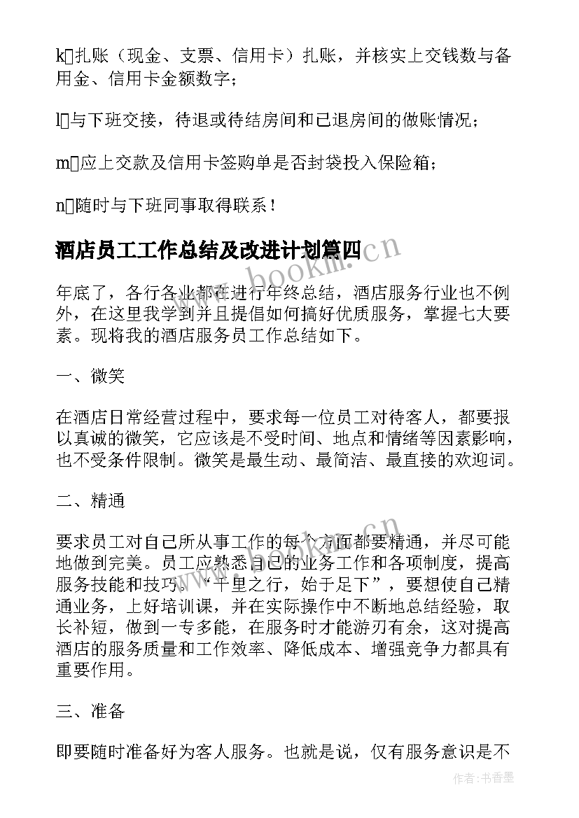 最新酒店员工工作总结及改进计划(精选5篇)