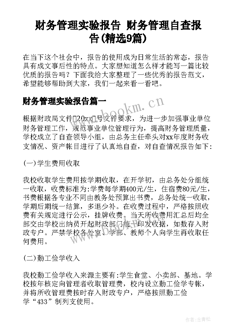 财务管理实验报告 财务管理自查报告(精选9篇)