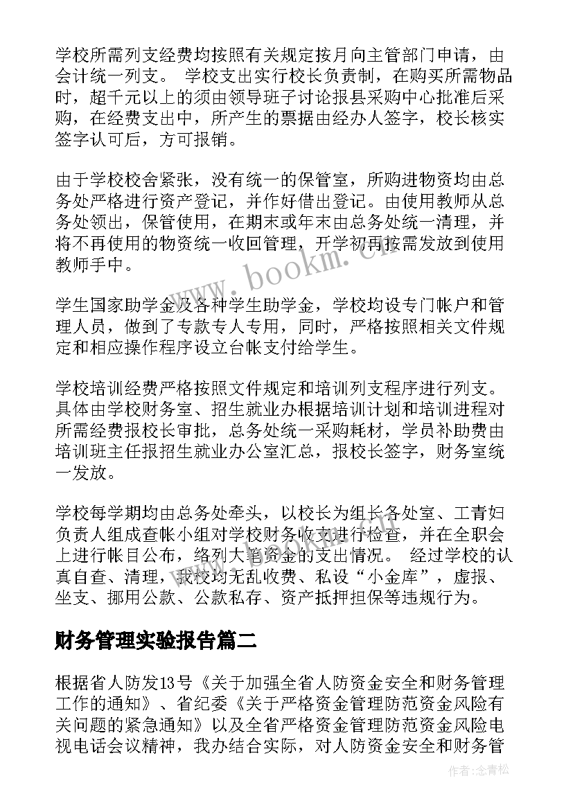 财务管理实验报告 财务管理自查报告(精选9篇)