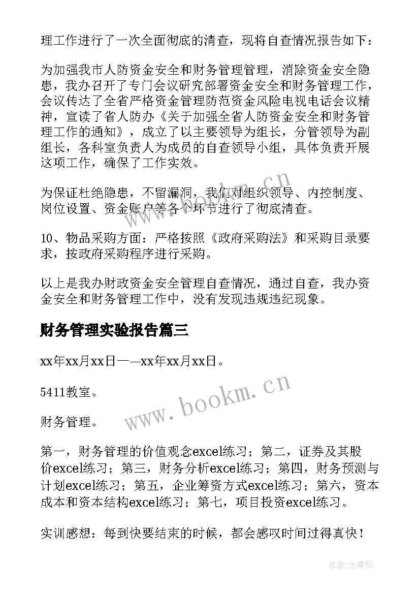 财务管理实验报告 财务管理自查报告(精选9篇)