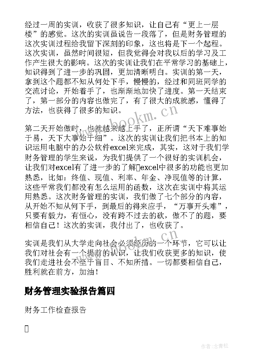 财务管理实验报告 财务管理自查报告(精选9篇)