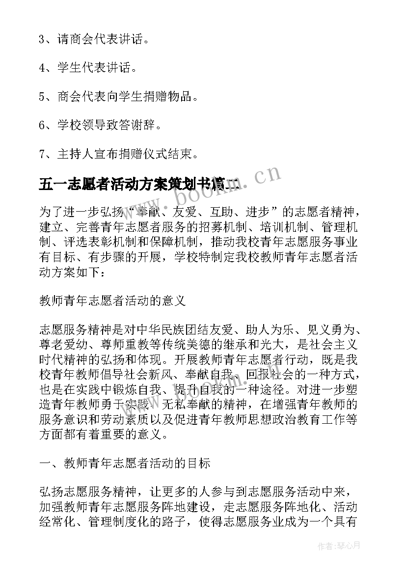 最新五一志愿者活动方案策划书 志愿者活动方案(实用5篇)