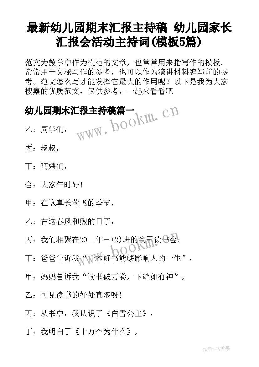 最新幼儿园期末汇报主持稿 幼儿园家长汇报会活动主持词(模板5篇)