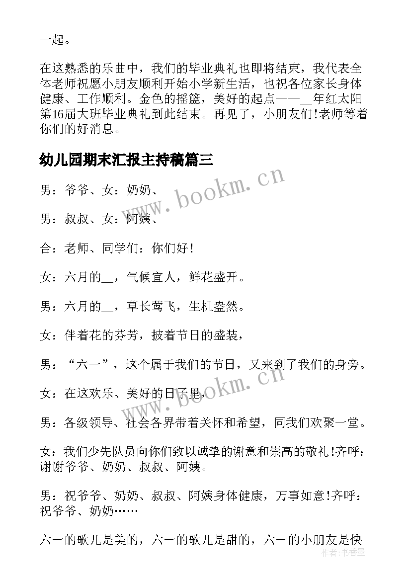 最新幼儿园期末汇报主持稿 幼儿园家长汇报会活动主持词(模板5篇)