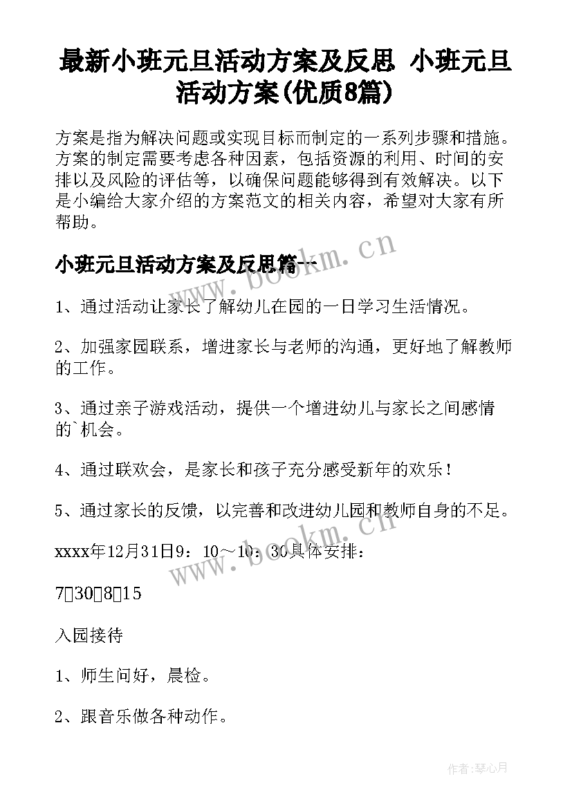 最新小班元旦活动方案及反思 小班元旦活动方案(优质8篇)