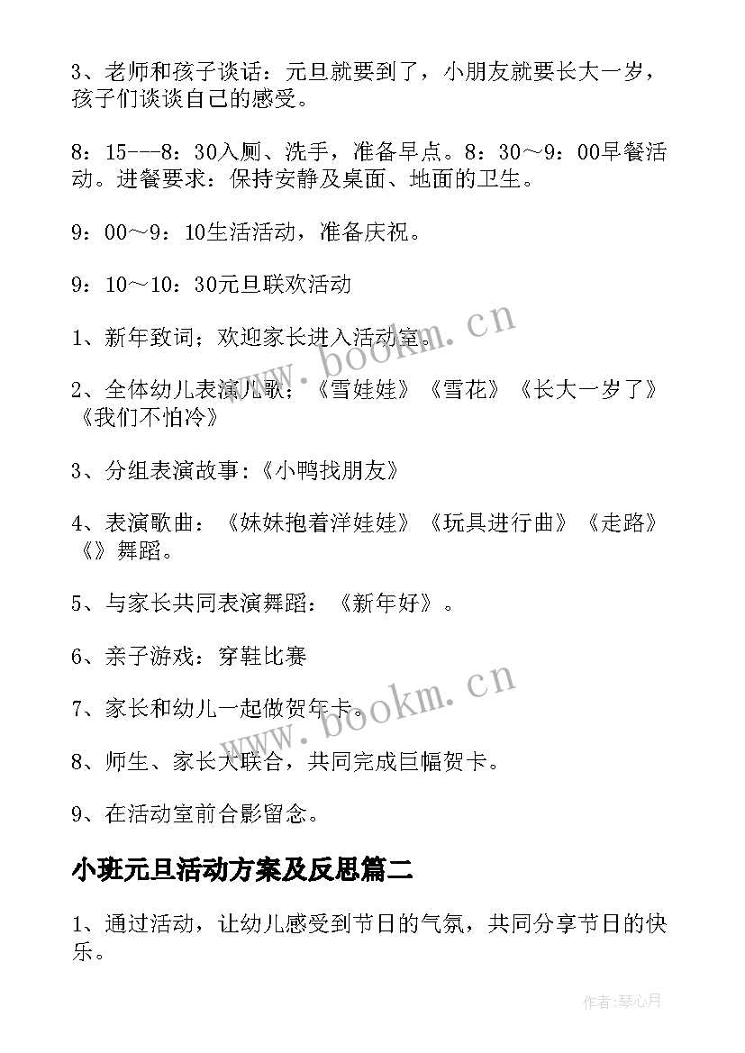 最新小班元旦活动方案及反思 小班元旦活动方案(优质8篇)