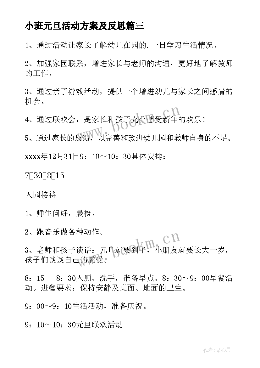 最新小班元旦活动方案及反思 小班元旦活动方案(优质8篇)