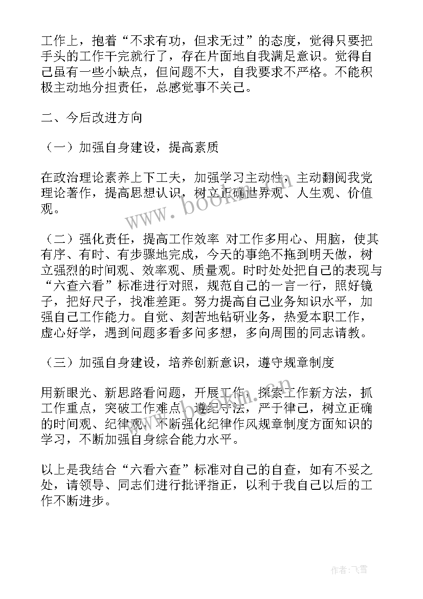 最新六查六看自查报告(通用5篇)