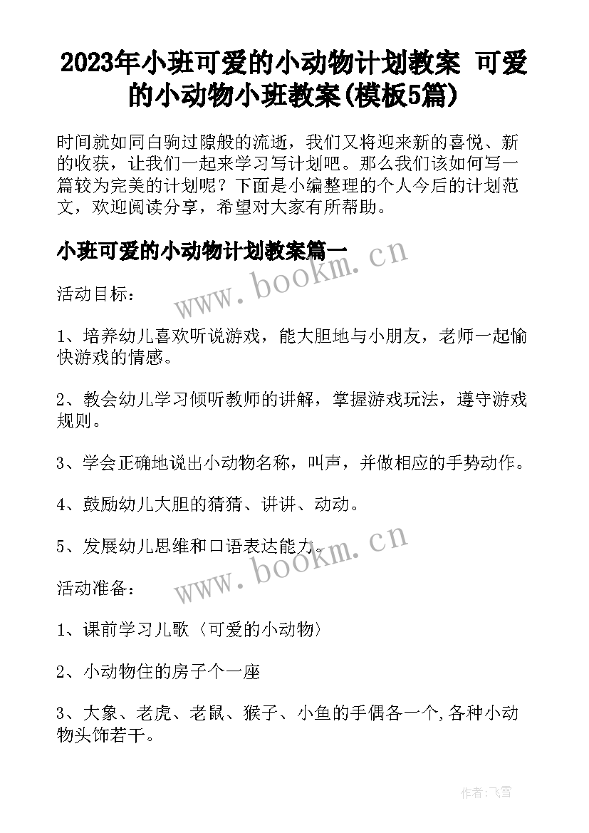 2023年小班可爱的小动物计划教案 可爱的小动物小班教案(模板5篇)