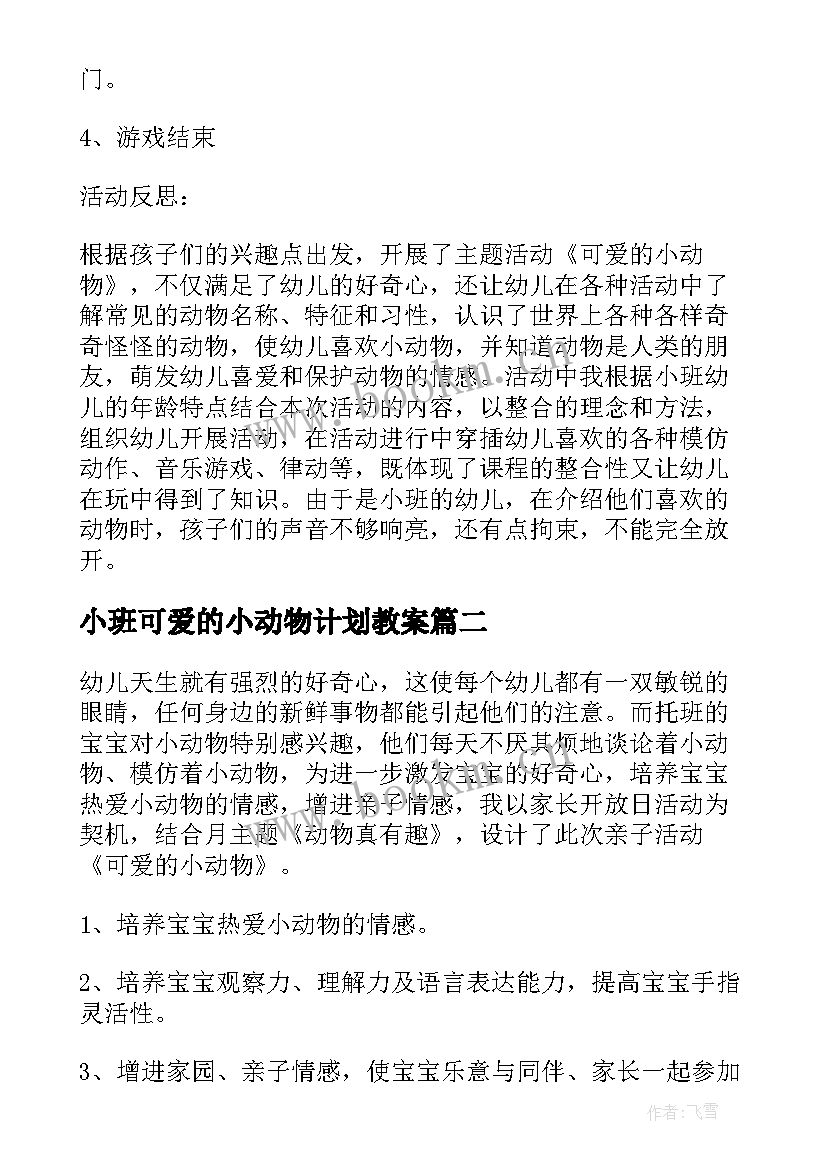 2023年小班可爱的小动物计划教案 可爱的小动物小班教案(模板5篇)