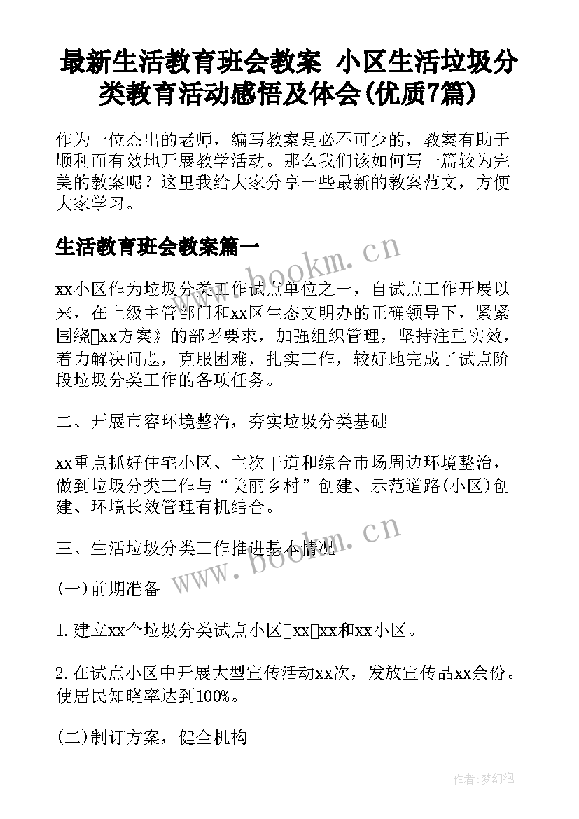 最新生活教育班会教案 小区生活垃圾分类教育活动感悟及体会(优质7篇)