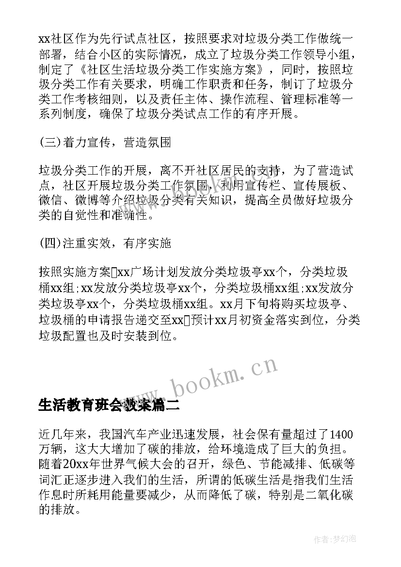 最新生活教育班会教案 小区生活垃圾分类教育活动感悟及体会(优质7篇)