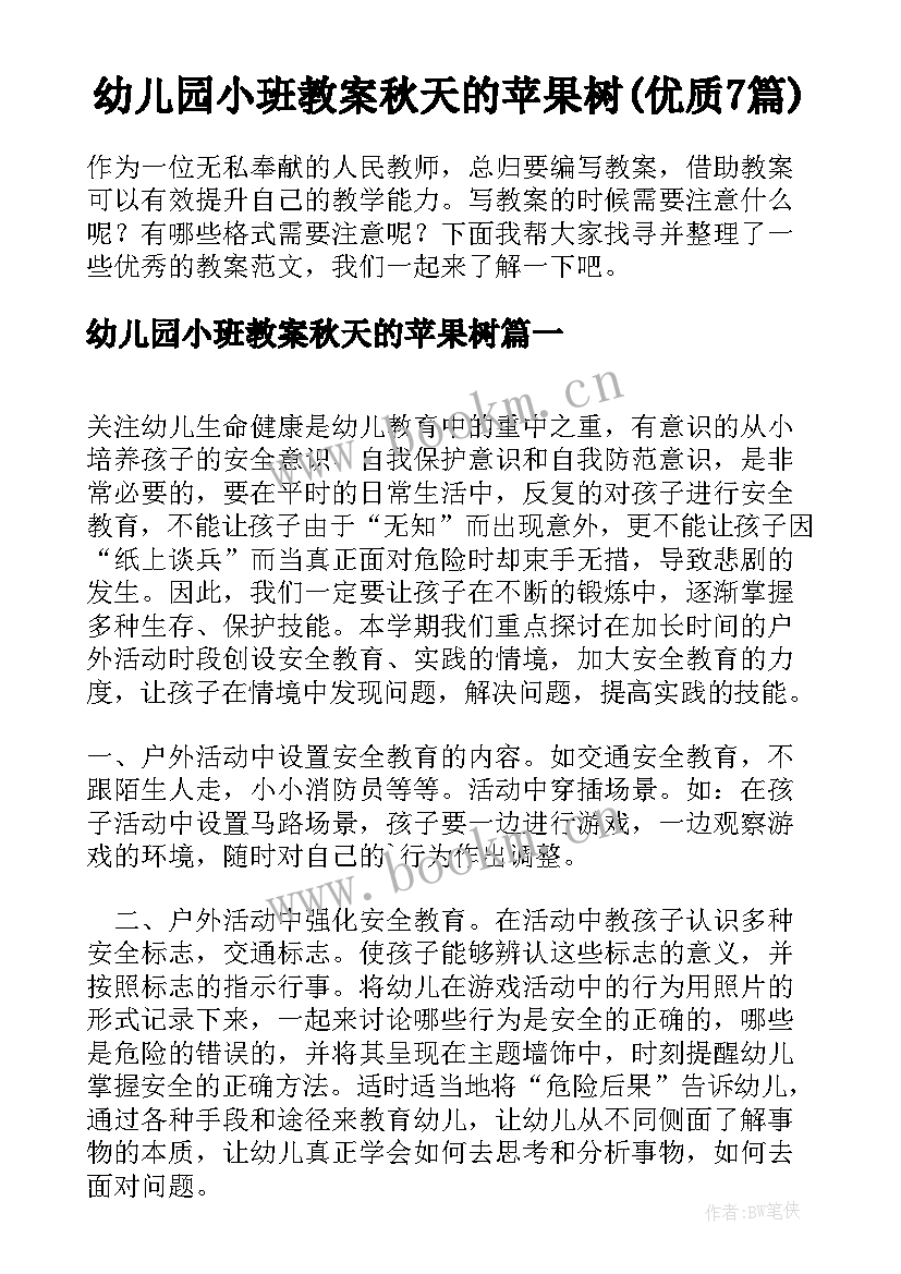 幼儿园小班教案秋天的苹果树(优质7篇)